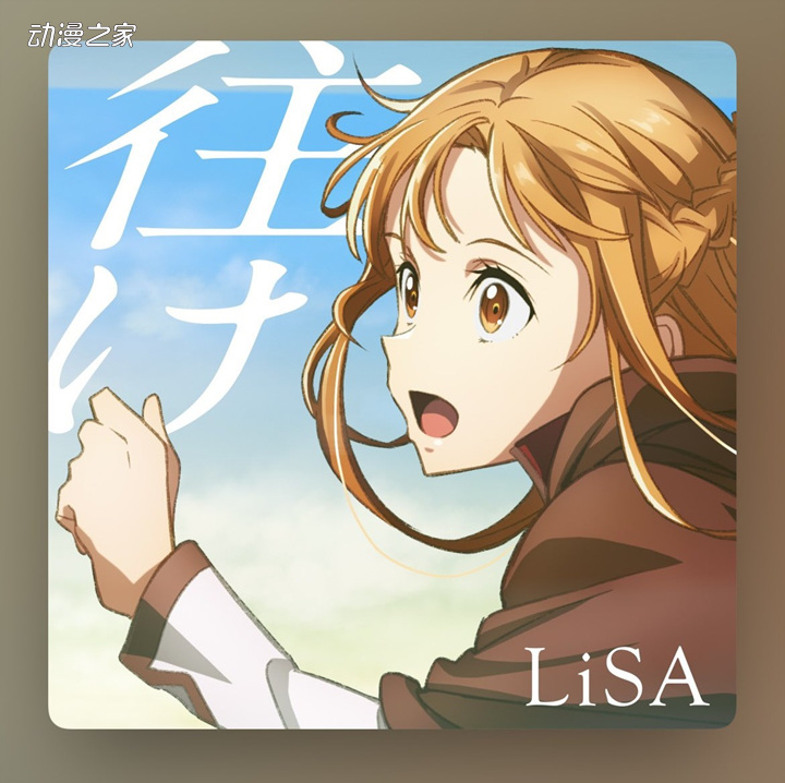 歌手LiSA新曲发售！同曲MV一并公开