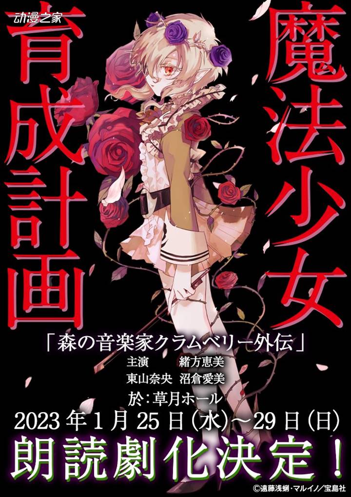 《魔法少女育成计划》朗读剧化决定！绪方惠美等人出演