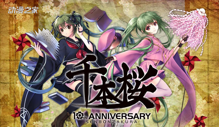 歌曲《千本樱》迎来公开10周年