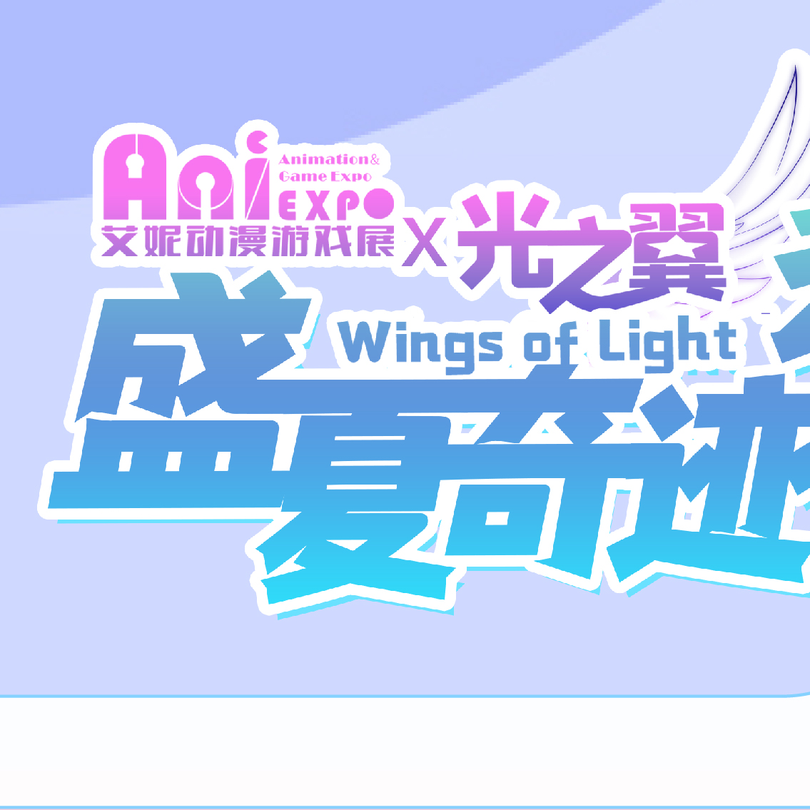 武汉·艾妮x光之翼盛夏奇迹动漫嘉年华二宣活动揭幕 武汉·艾妮x光之翼盛夏奇迹动漫嘉年华二宣活动揭幕