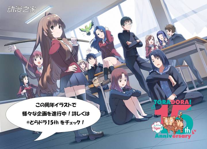 轻小说《龙与虎》公开15周年纪念PV