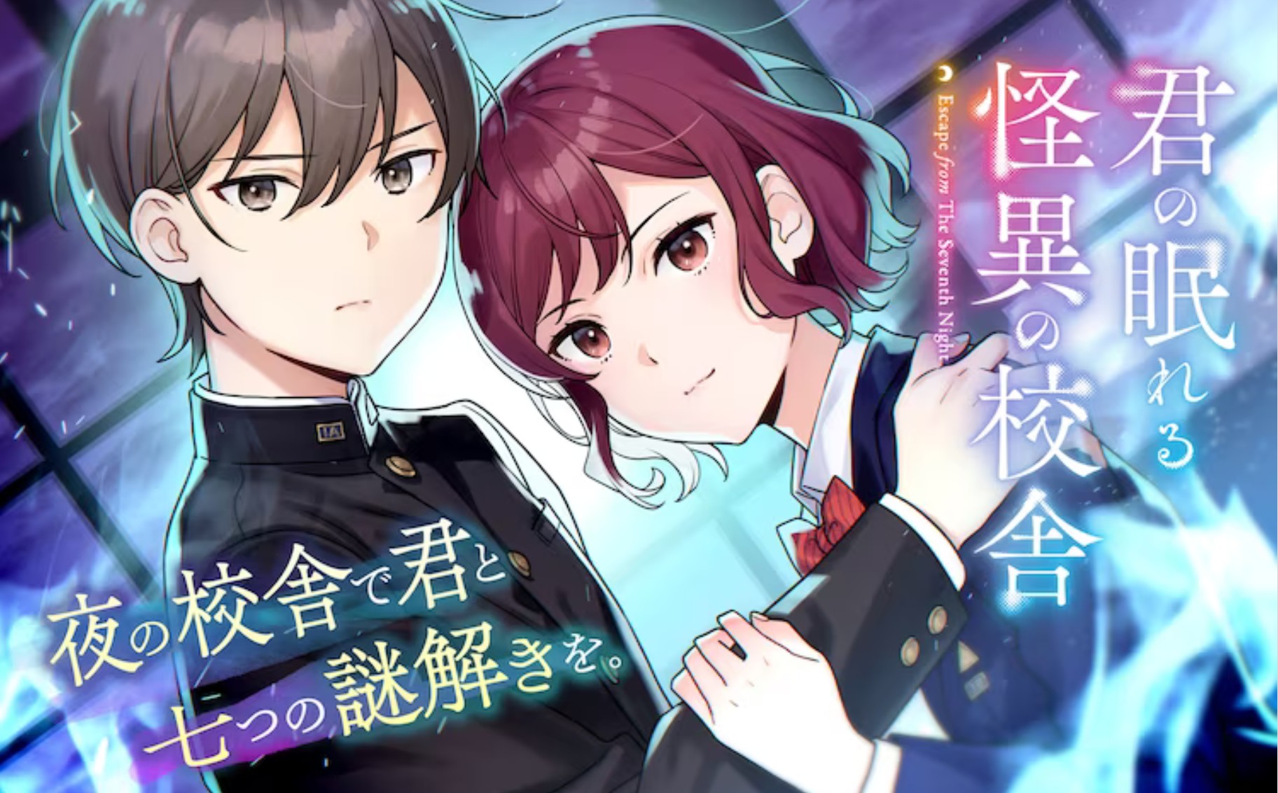 在夜间的校舍与你共同解谜!《你沉睡的怪异校舍》开始连载