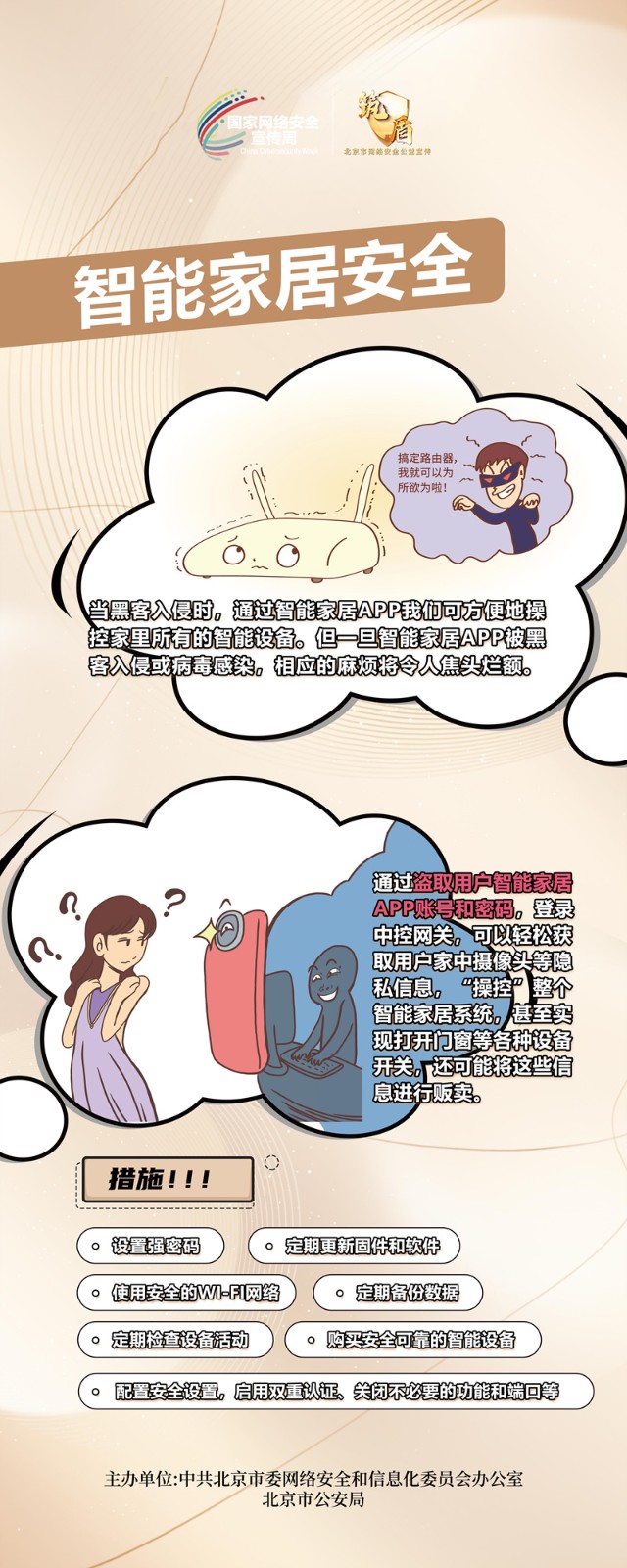 2024 北京市国家网络安全宣传周 主题巡展