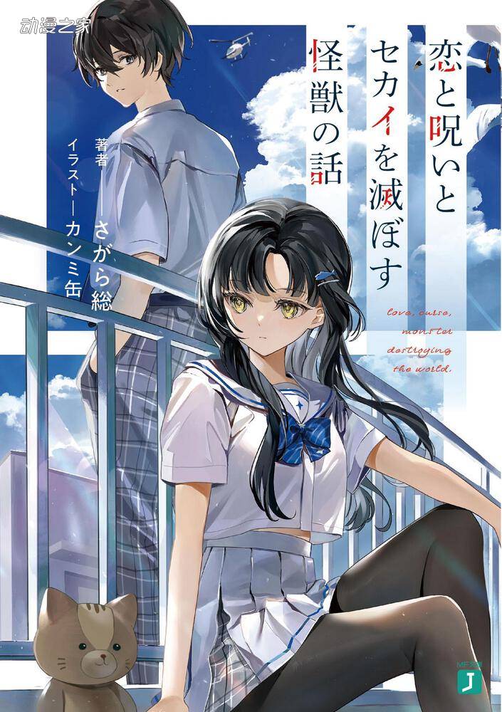 相乐总《恋爱与诅咒与毁灭世界的怪兽的故事》涉嫌抄袭