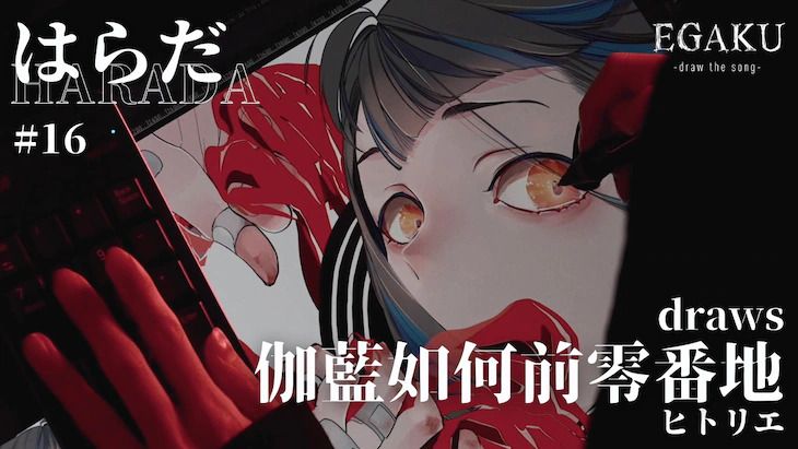 EGAKU联动原田乐推出《伽蓝如何前零番地》绘画视频