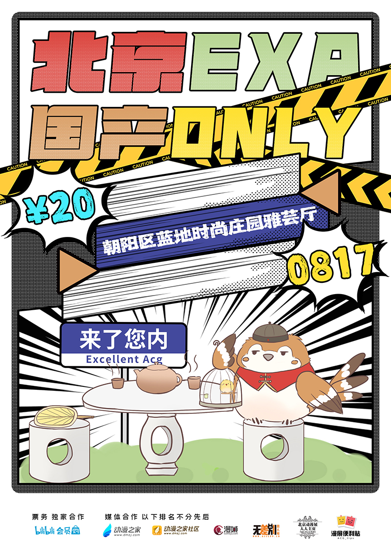 北京漫展才20块!国产ONLY8月17日等你来玩~