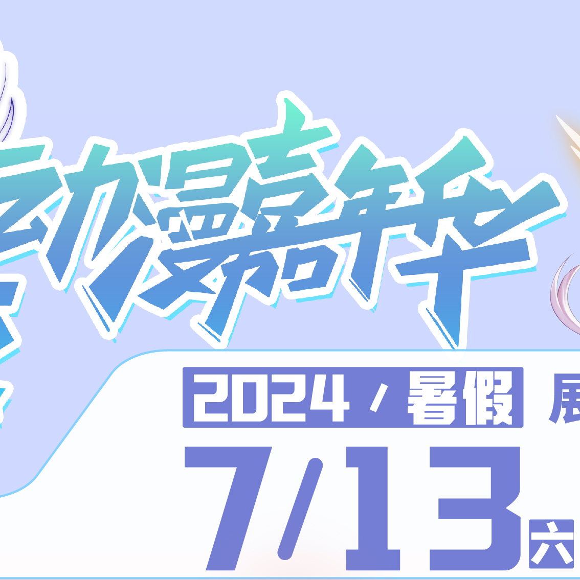 武汉·艾妮x光之翼盛夏奇迹动漫嘉年华二宣活动揭幕 武汉·艾妮x光之翼盛夏奇迹动漫嘉年华二宣活动揭幕
