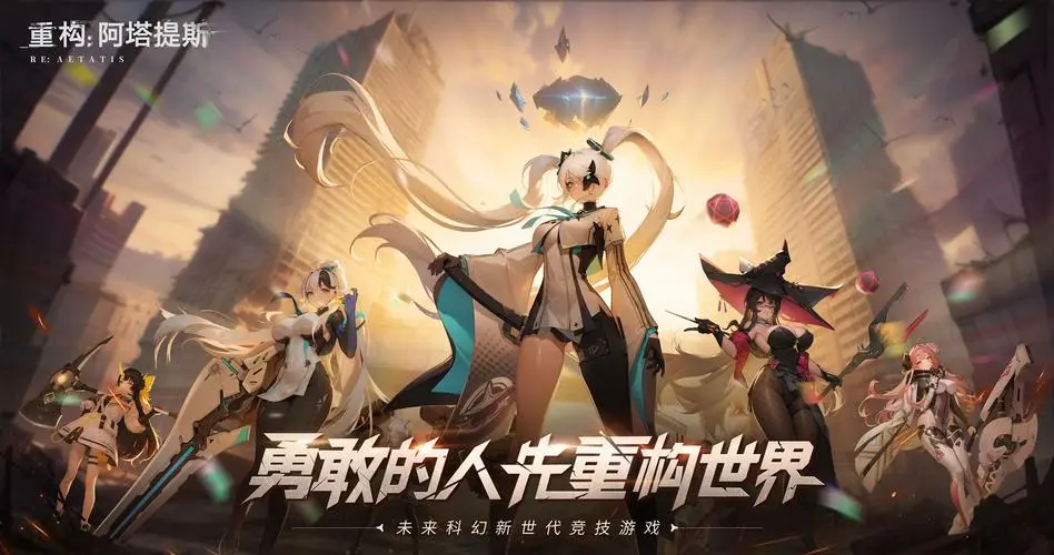 《重构:阿塔提斯》“RE一把”试玩会圆满落幕 未来科幻二次元竞技手游10.16正式开启-v1 《重构:阿塔提斯》“RE一把”试玩会圆满落幕 未来科幻二次元竞技手游10.16正式开启-v1