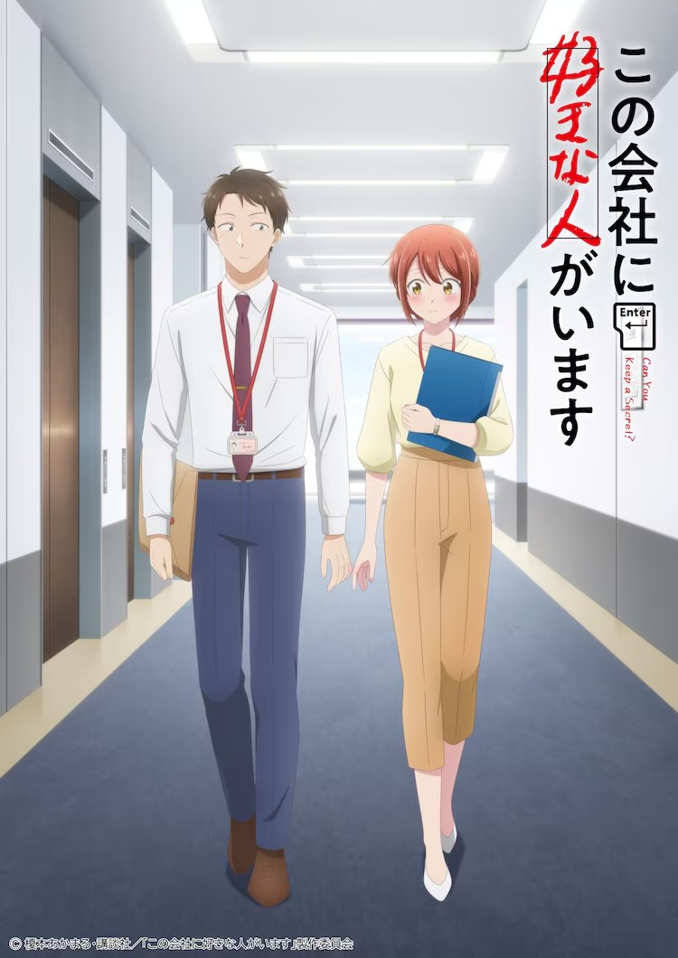 《この会社に好きな人がいます》动画化,2025年1月播出。 《この会社に好きな人がいます》动画化,2025年1月播出。