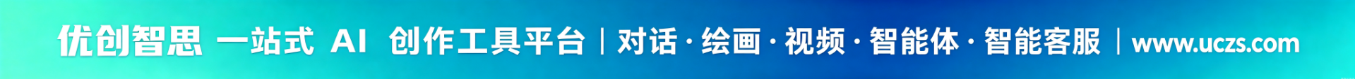 UC助手 - 一站式AI创作工具平台，AI对话/绘画/视频/证件照/简历全功能在线使用